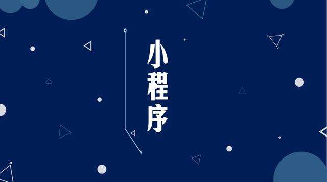 翼城微信小程序开发公司分析企业如何发挥小程序的作用